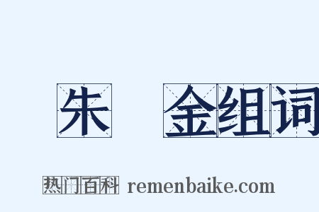紆朱懷金组词是什么意思的图片